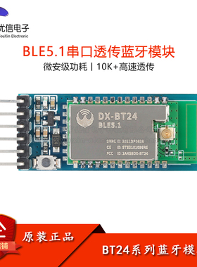 DX-BT24W-A/S/M/T 无线串口高速通信透传BLE5.1低功耗蓝牙模块