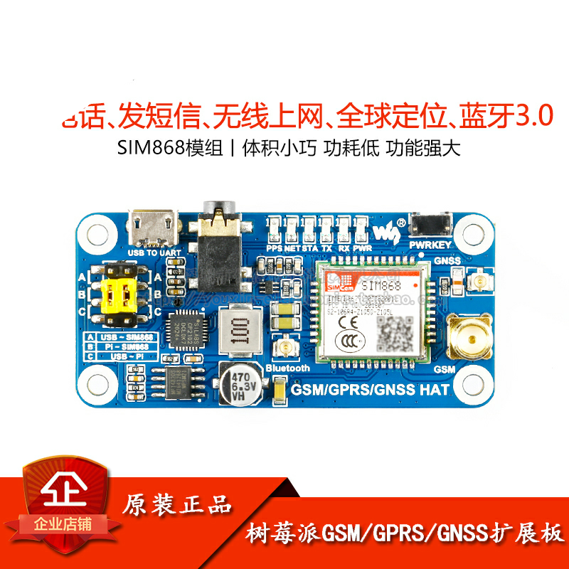 原装正品 树莓派GSM/GPRS/GPS/蓝牙 SIM868开发板扩展板 兼容