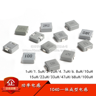 1040 一体成型 贴片 功率电感 1UH 2.2 4.7 10 22 33 47 68 100UH
