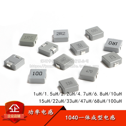 1040 一体成型 贴片 功率电感 1UH 2.2 4.7 10 22 33 47 68 100UH
