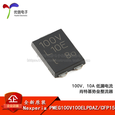 原装PMEG100V100ELPDAZ整流器