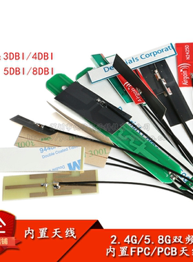 2.4g 5g 5.8g双频天线内置FPC软板天线 贴片ipx天线 3/4/5/8dbi