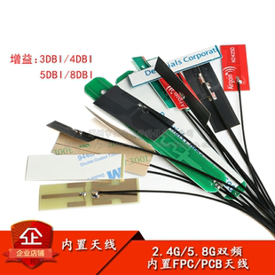 2.4g 5g 5.8g双频天线内置FPC软板天线 贴片ipx天线 3/4/5/8dbi