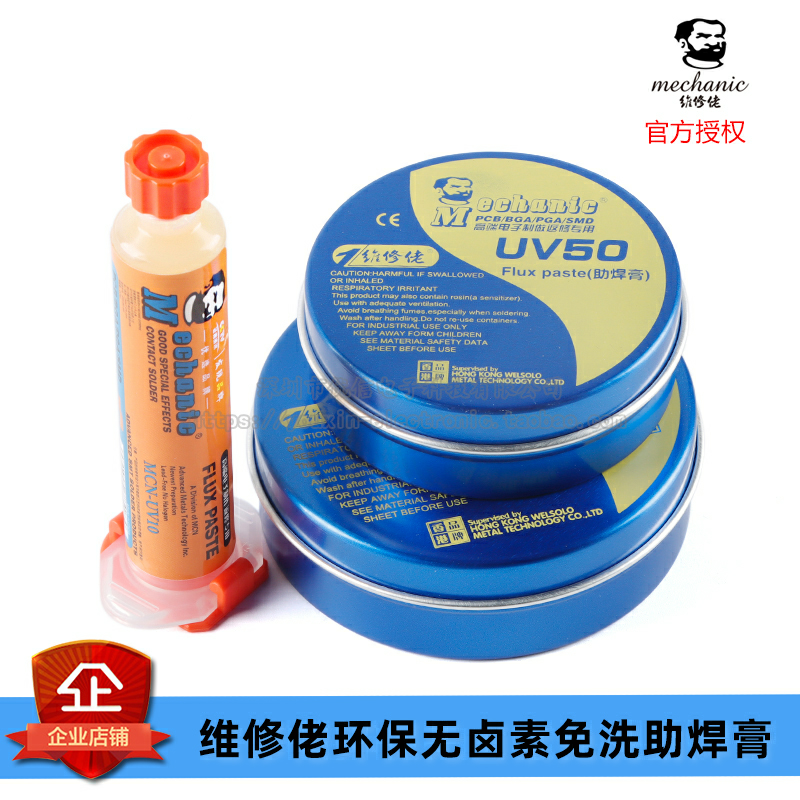 原装正品维修佬环保无卤素免洗助焊膏针管 UV10 UV50 UV80-封面