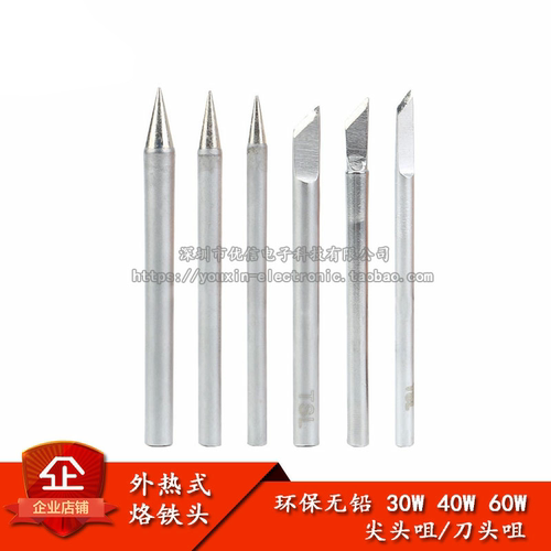 原装正品30W/40W/60W实心烙铁咀
