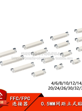 FFC/FPC连接器插座 间距0.5mm 4/6/8/10/12/14-40P立式贴片错位脚