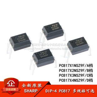 原装正品 直插光耦 PC817 A/B/C/D档 DIP-4 PC817X3NSZ9F 隔离器
