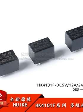 汇科继电器 HK4101F-DC5V/12V/24V-SHG  5脚 一组转换 信号继电器