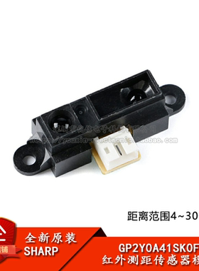 原装正品 GP2Y0A41SK0F 红外测距传感器模组4-30cm距离传感器模块