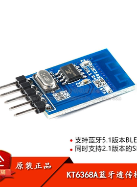 KT6368A蓝牙透传模块串口透传数据通讯模块支持蓝牙5.1BLE/2.1SPP