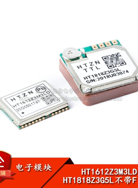 HT1818Z3G5L/HT1612Z3M3LD GPS+BDS北斗卫星定位模块 不带Flash