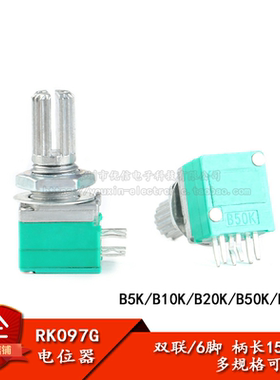 RK097G 双联 B5K/10K/20K/50K/100K 音响/功放/密封电位器 6脚