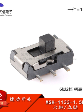 原装 编带-MSK-1133-1.5H 小六脚贴片拨动开关 6脚2档 柄高1.5mm