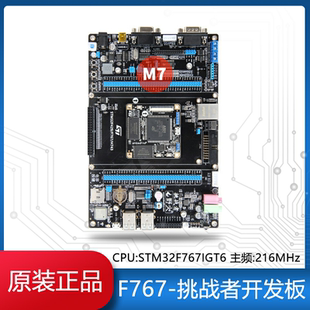 野火/F767-挑战者-V1/V2 STM32F767IGT6开发板学习板核心板ARM