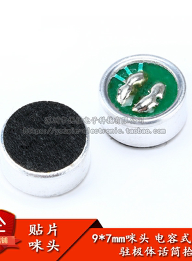 咪头 9*7mm 电容式 驻极体话筒 拾音器 麦克风（灵敏度56DB)
