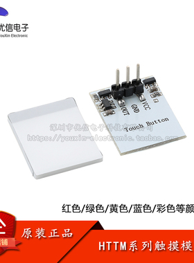 HTTM系列电容式触摸开关按键模块 2.7V-6V模块 抗干扰强