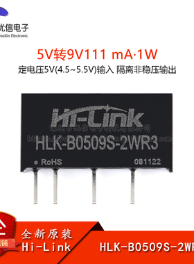 原装 HLK-B0509S-2WR3 DC-DC隔离电源模块5V转9V222mA2W短路保护