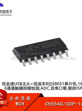 原装正品 CH554G SOP-16 8位高性价比增强型USB单片机芯片