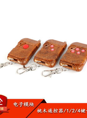 原装正品 桃木款 1/2/4键  315MHz 无线遥控器/无线遥控开关
