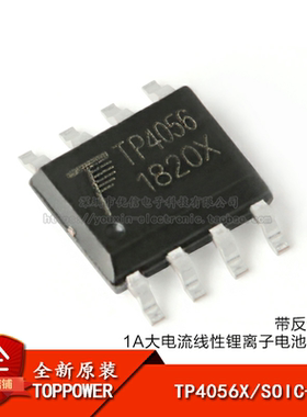 原装正品 贴片 TP4056X SOIC-8 1A 线性锂离子电池充电器芯片