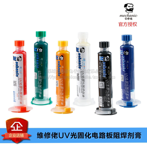 原装正品维修佬阻焊剂膏UV光固化