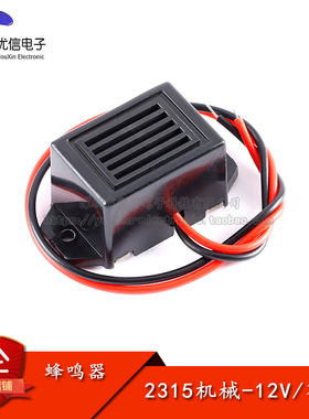 原装正品 2315机械-12V有源直流机械式震动蜂鸣器驱鼠驱鸟蜂鸣器