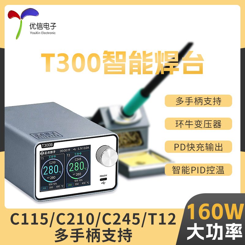 正点原子T300智能焊台电烙铁