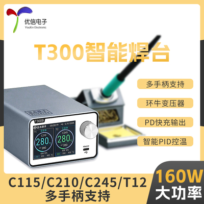 正点原子T300智能焊台电烙铁