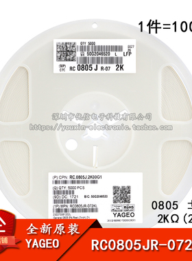 0805贴片电阻 2KΩ (202) ±5% 2K RC0805JR-072KL (100只)