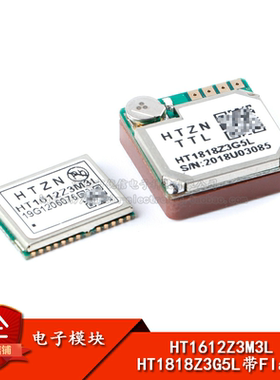 HT1612Z3M3L/HT1818Z3G5L  GPS+BDS北斗卫星定位导航模块 带Flash