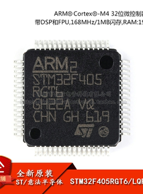 原装正品 STM32F405RGT6 LQFP-64 ARM Cortex-M4 32位微控制器MCU