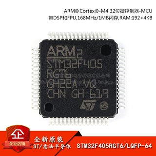 原装正品 STM32F405RGT6 LQFP-64 ARM Cortex-M4 32位微控制器MCU