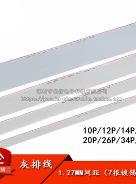 灰色排线 10/12/14/16/20/26/34/40P FC排线 铜丝 1.27间距 1米