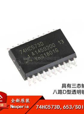 原装正品 74HC573D,653 SOIC-20 三态输出的八路D型透明锁存器