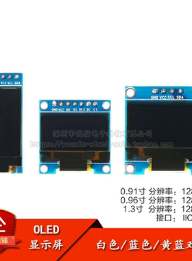0.91/0.96/1.3寸 OLED显示液晶屏模块  IIC/SPI液晶串口屏