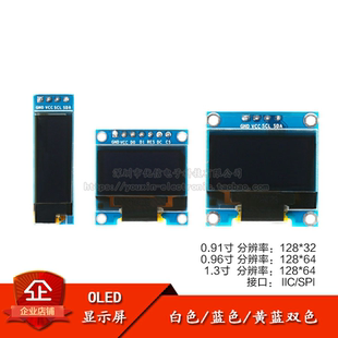 OLED顯示液晶屏模塊 0.91 1.3寸 IIC 0.96 SPI液晶串口屏