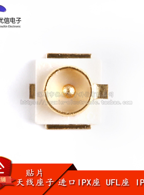 IPX座 UFL座 IPX座子 射频同轴连接器 贴片天线座子