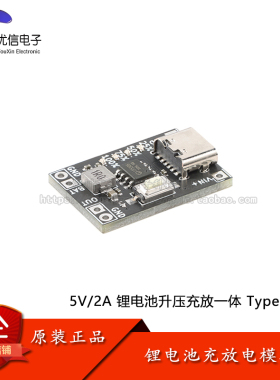 原装正品 5V/2A 锂电池升压充放一体电源模块 Type-C接口