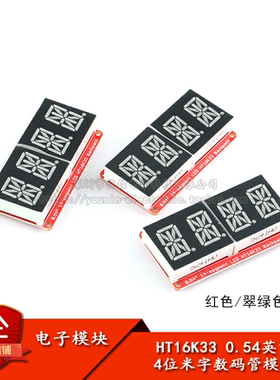 0.54寸 4位米字数码管显示模块 I2C控制HT16K33 红/翠绿/橙色