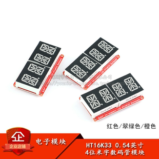 4位米字数码 翠绿 管显示模块 红 橙色 I2C控制VK16K33 0.54寸