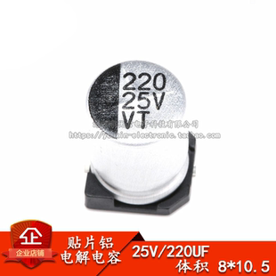 优质 贴片铝电解电容 25V 220UF 体积 8*10.5MM SMD贴片电解