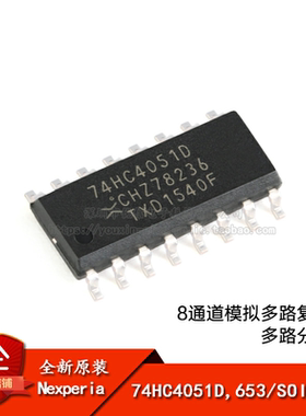 原装正品 74HC4051D,653 SOIC-16 8通道模拟多路复用器分解器芯片
