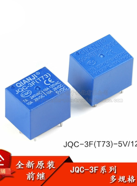 全新原装 前继/QIANJI JQC-3F(T73)-5VDC 12VDC T73 12V 5脚蓝色
