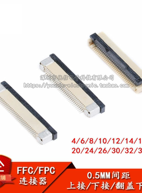 FFC/FPC连接器0.5MM 上接 下接 翻盖下接 4/6/8/10/12/14/16—40P