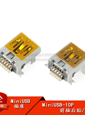 全铜 Mini USB 10P插座 前插后贴/贴片 迷你USB母座 耐高温