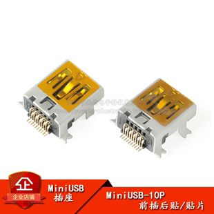 全铜 Mini USB 10P插座 前插后贴/贴片 迷你USB母座 耐高温