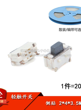 侧贴 2*4*3.5MM 轻触开关微型SMD侧按键开关/MP3/MP4 （20只）