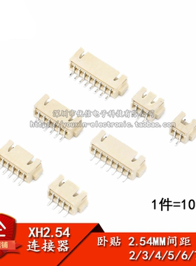 XH2.54 卧贴 2/3/4/5/6/7/8P 间距2.54MM SMT连接器（10个）