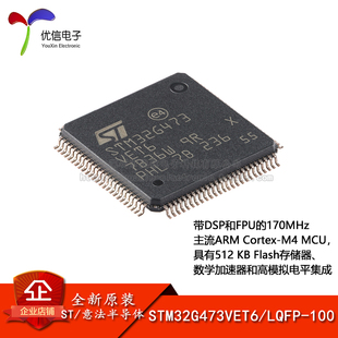 原装 STM32G473VET6 LQFP-100 ARM Cortex-M4 32位微控制器-MCU