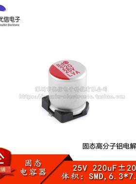 贴片固态铝电解电容器220uF25V